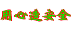 能率壁挂炉
